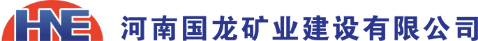 河南国龙矿业建设有限公司