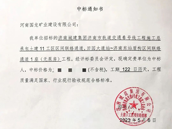 冻结公司再中标地铁项目