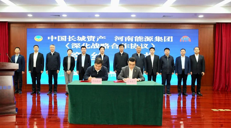 河南能源与中国长城资产举行深化战略合作签约仪式