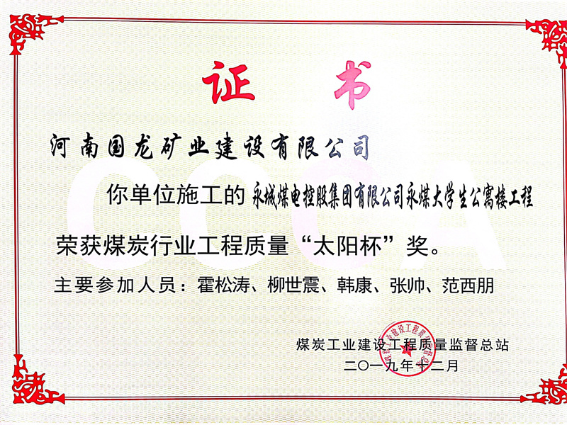 永煤大学生公寓楼工程2019年度全国煤炭行业“太阳杯”工程 永煤大学生公寓楼工程2019年度全国煤炭行业“太阳杯”工程