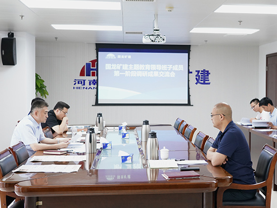 　　7月3日，国龙矿建在郑州机关8楼会议室召开领导班子成员主题教育第一阶段调研成果交流会，公司各调研小组在一阶段深入调查研究的基础上进行成果总结交流，切实推动把调研成果转化为解决问题的具体行动，助力国龙矿建高质量发展。