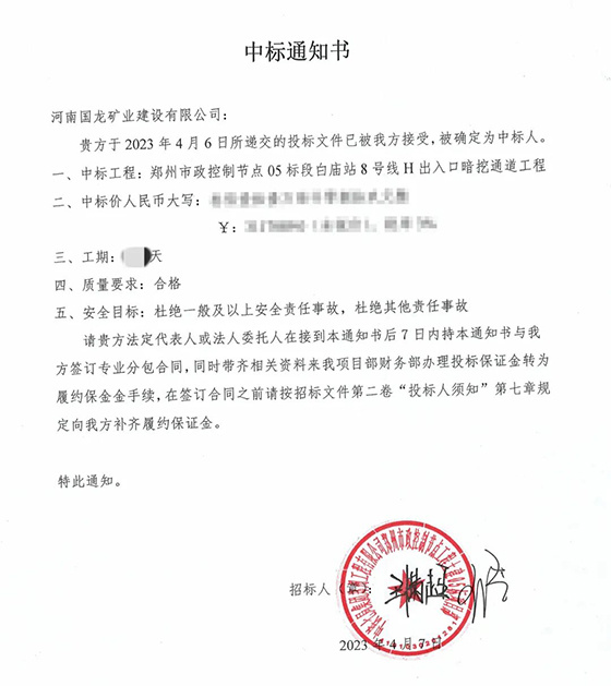 中标通知书