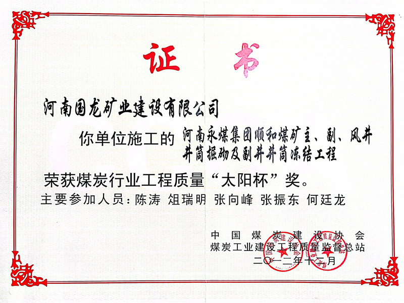 顺和煤矿主、副、风井井筒掘砌及副井井筒冻结工程2012年度全国煤炭行业“太阳杯”工程 顺和煤矿主、副、风井井筒掘砌及副井井筒冻结工程2012年度全国煤炭行业“太阳杯”工程