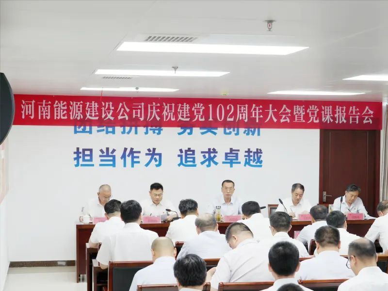 【建设新闻】建设公司召开庆祝建党 102 周年表彰大会暨党课报告会
