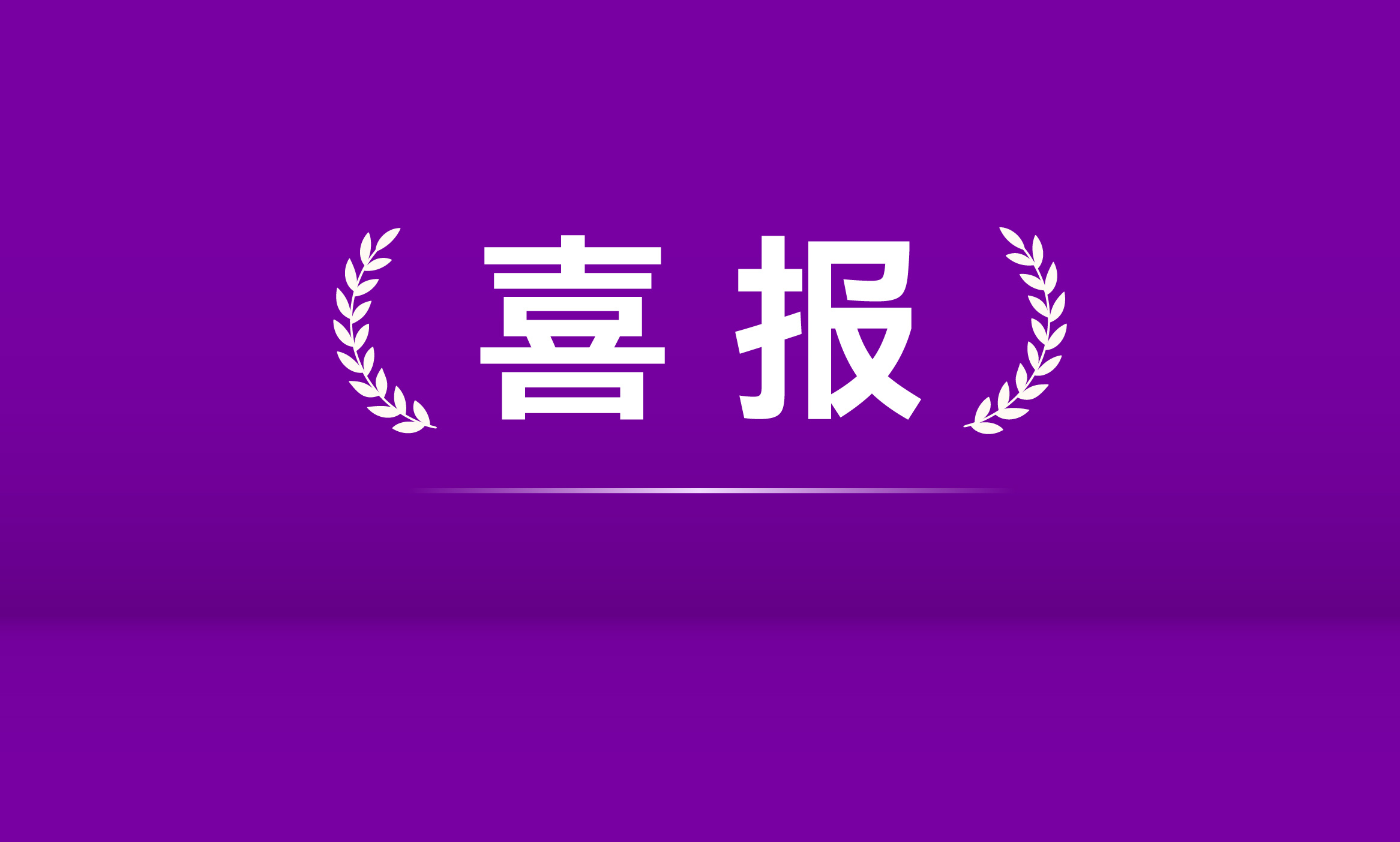 喜报 I 《全省声学智能传感与先进测量重点实验室》获批浙江省重点实验室