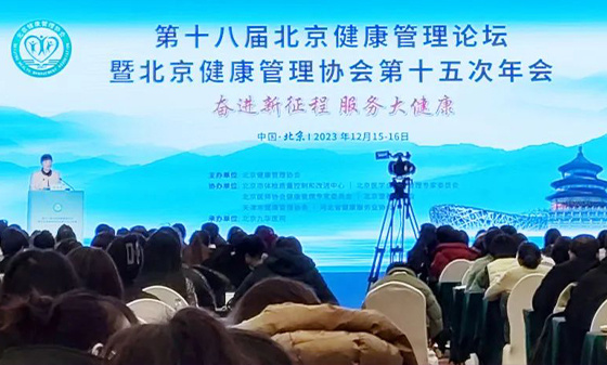 第十八届北京健康管理论坛