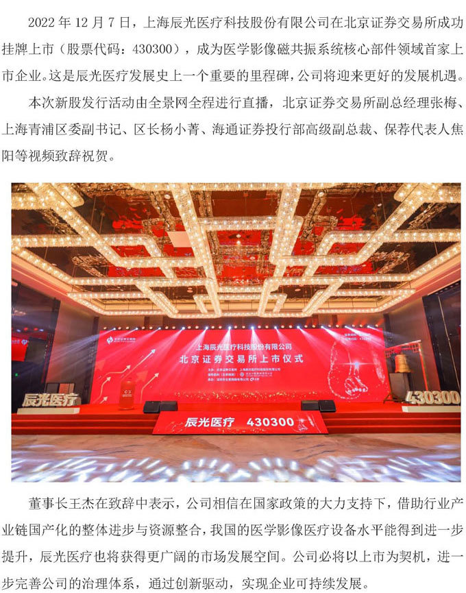 辰光啟航 逐光向未來 熱烈祝賀上海辰光醫療科技股份有限公司成功登陸北交所
