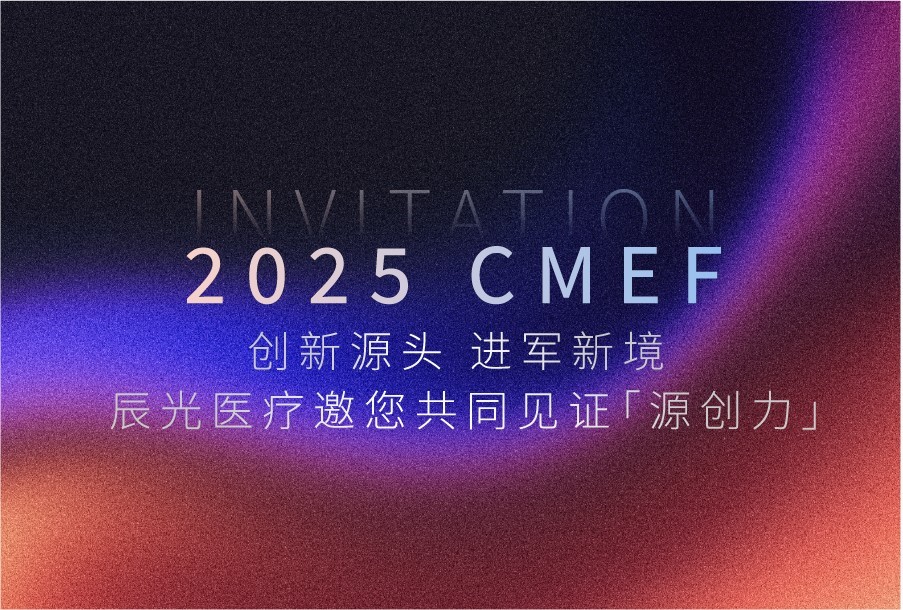 @CMEF 创新源头 进军新境丨122cc太阳集成游戏邀您共同见证创新力量