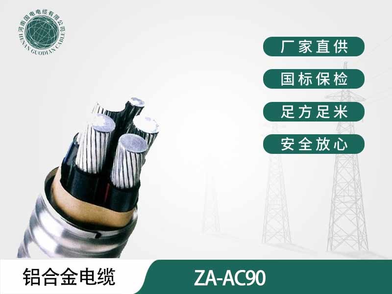 ZA-AC90 铝合金电缆