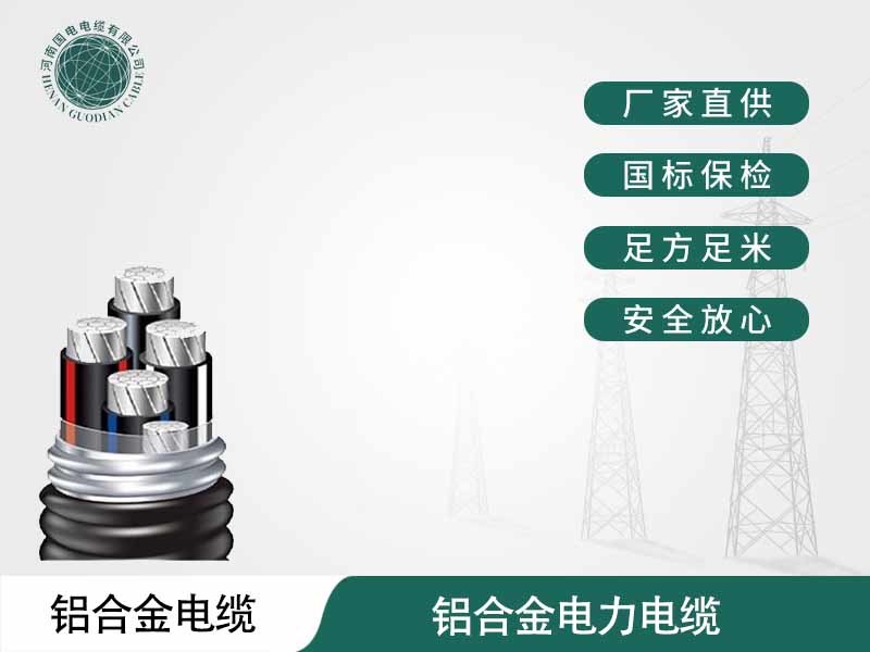 郑州电缆厂家，河南国电电缆生产的铝合金电缆