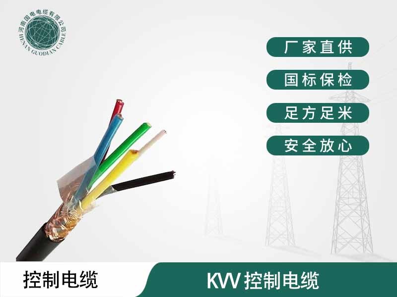 郑州电缆厂家生产的kvv控制电缆