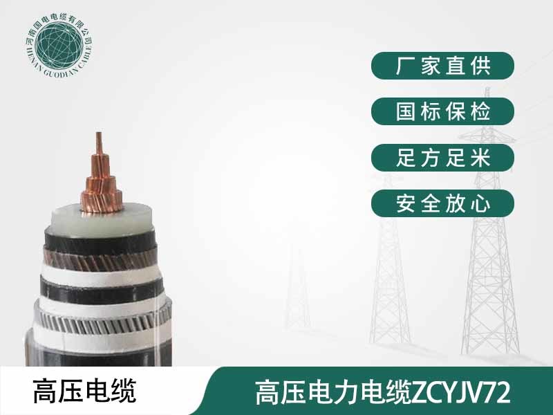 高壓電力電纜ZCYJV72