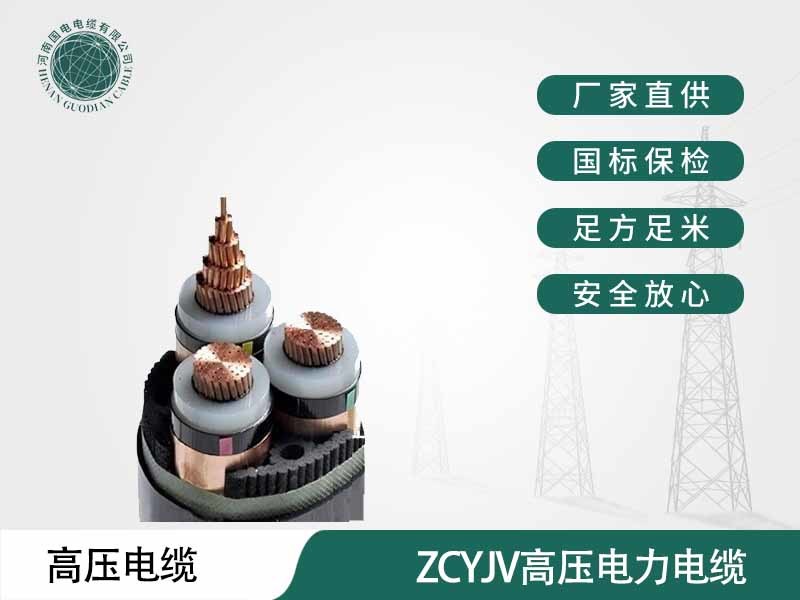 ZCYJV高壓電力電纜