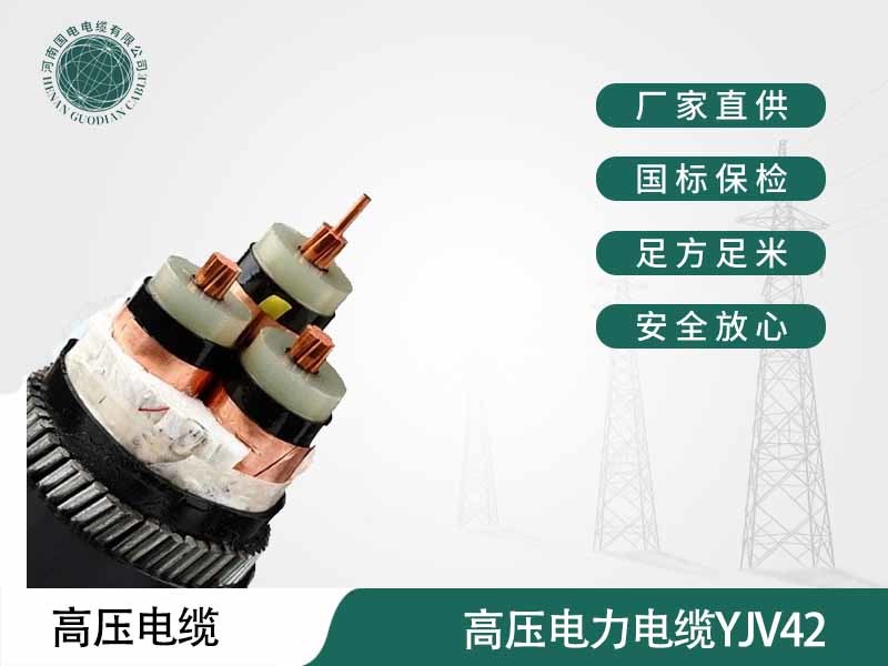 郑州电缆厂家，河南国电电缆生产的高压电力电缆