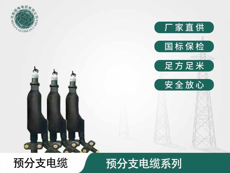 郑州电缆厂家生产的预分支电力电缆