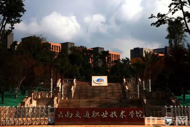 云南交通职业技术学院