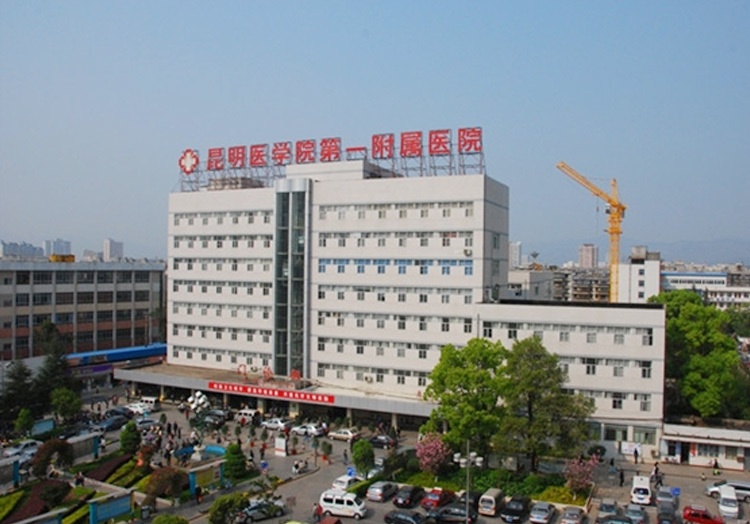 昆明医科大学第一附属医院