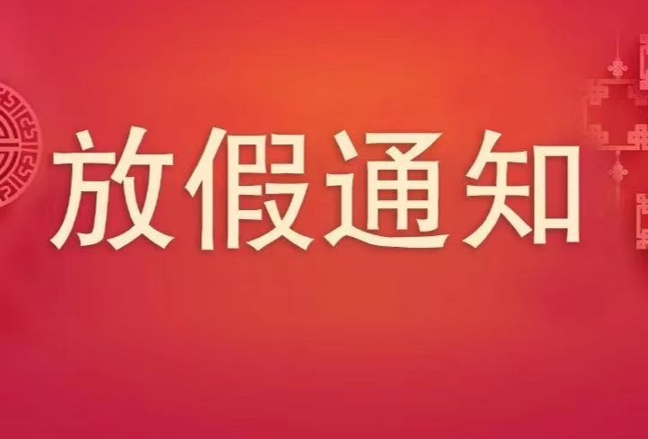 2024年春節(jié)年會活動安排的通知