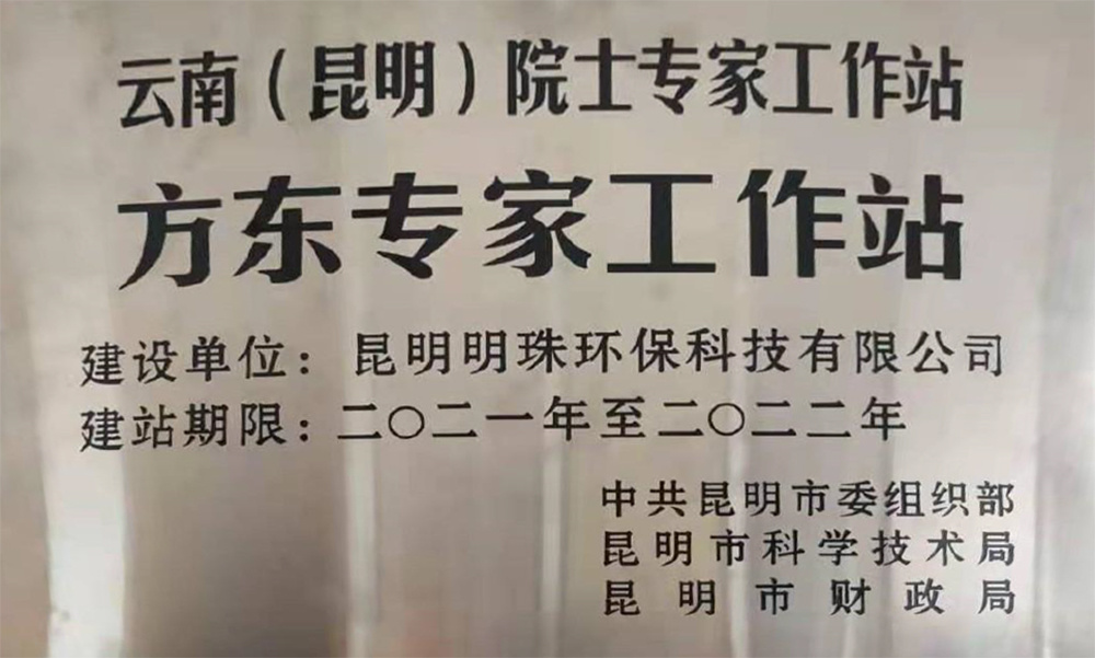 云南(昆明）院士專家工作站