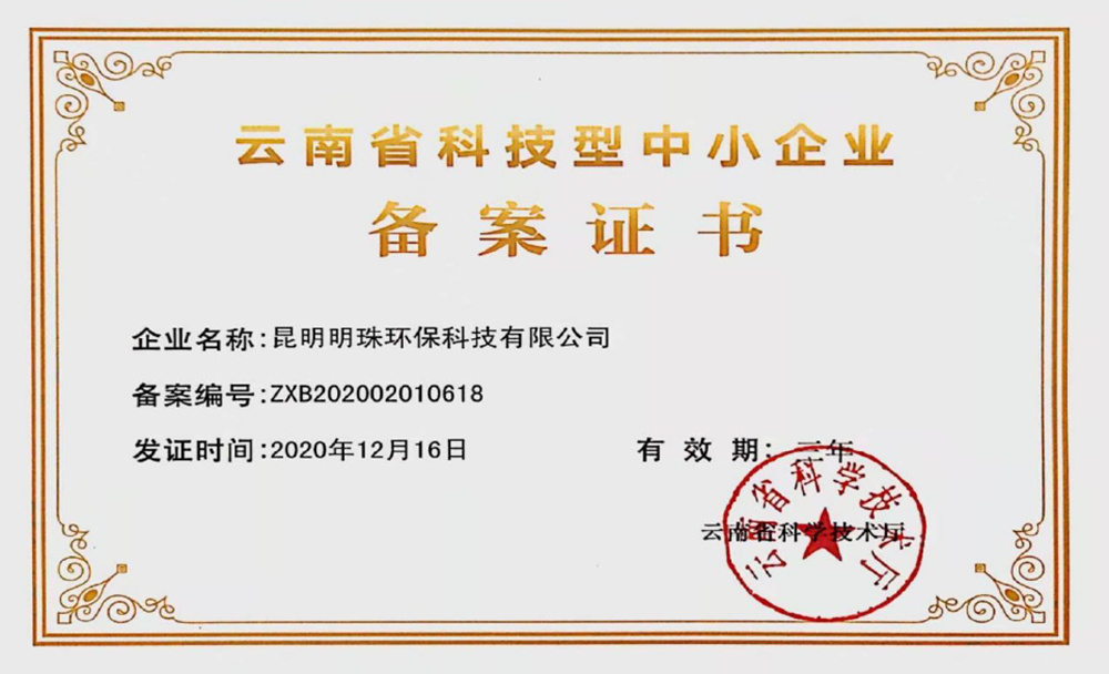云南省科技型中小企業備案證書