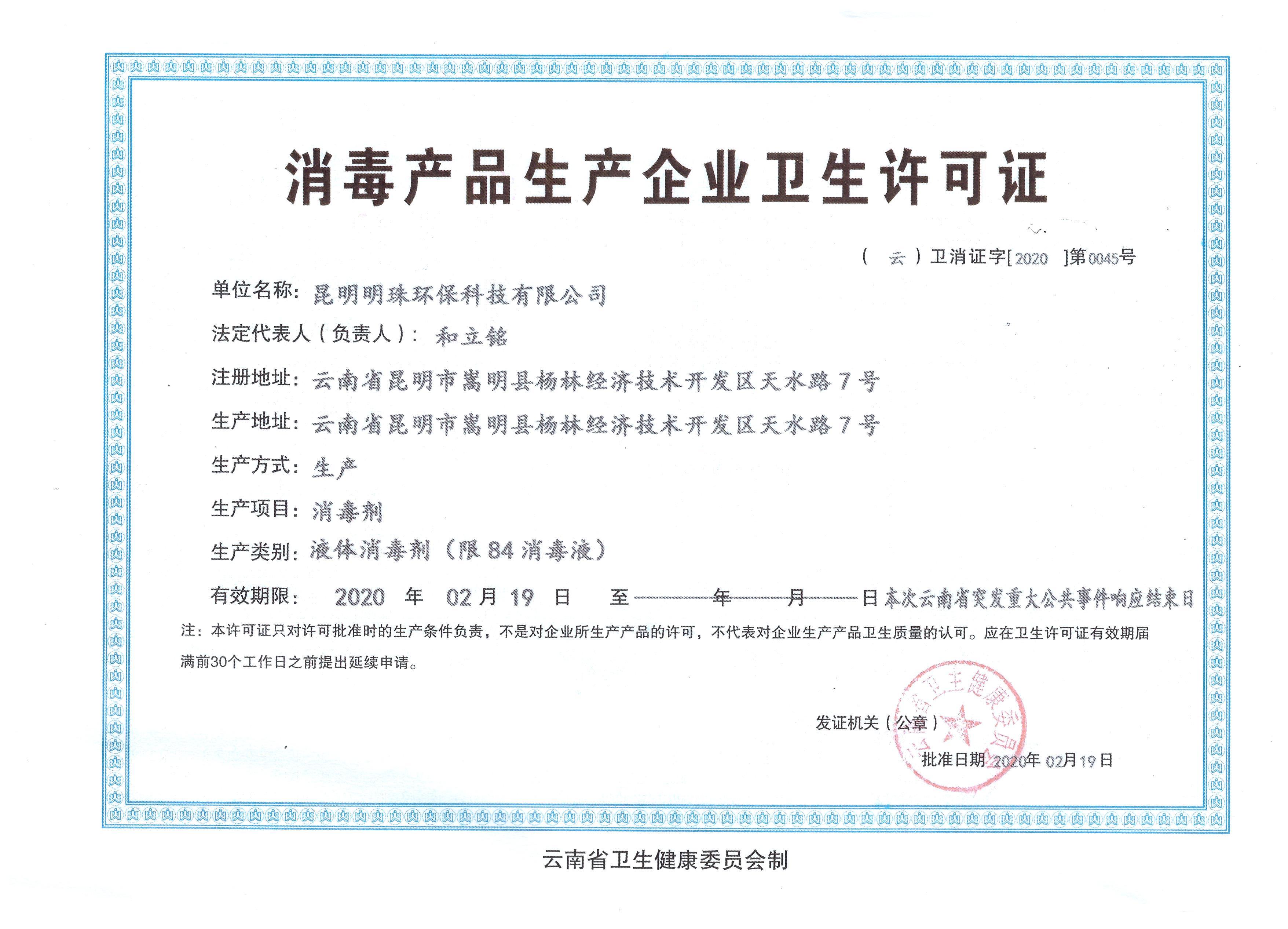 84消毒液許可證