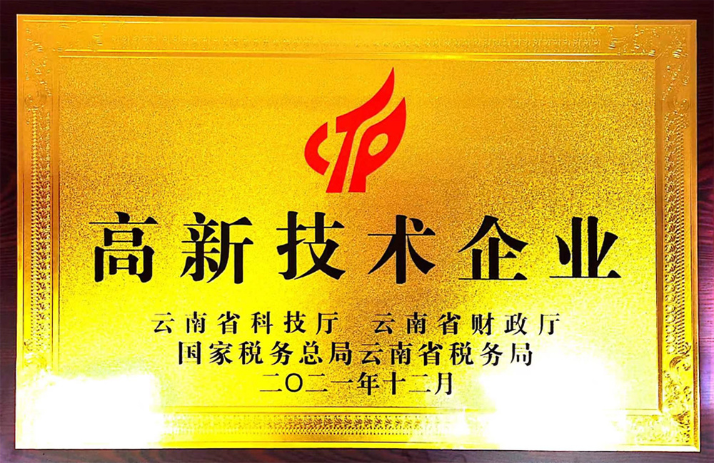 高新技術企業