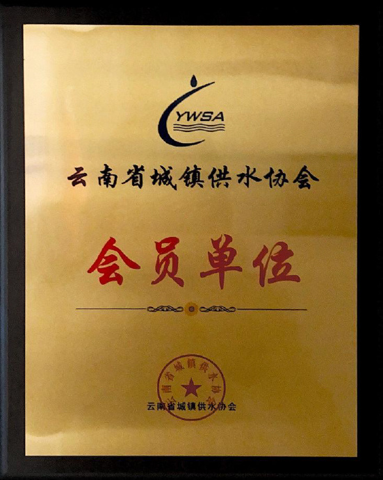 云南省城鎮供水協會會員單位