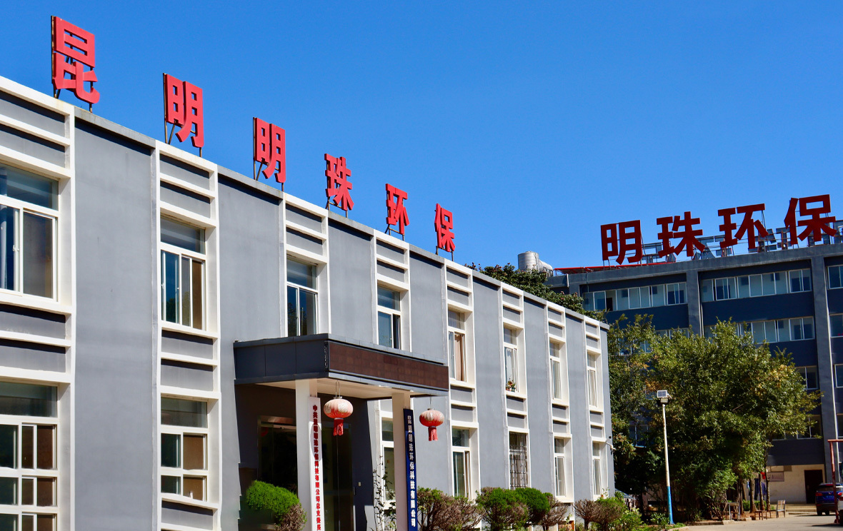 昆明明珠環(huán)保科技有限公司