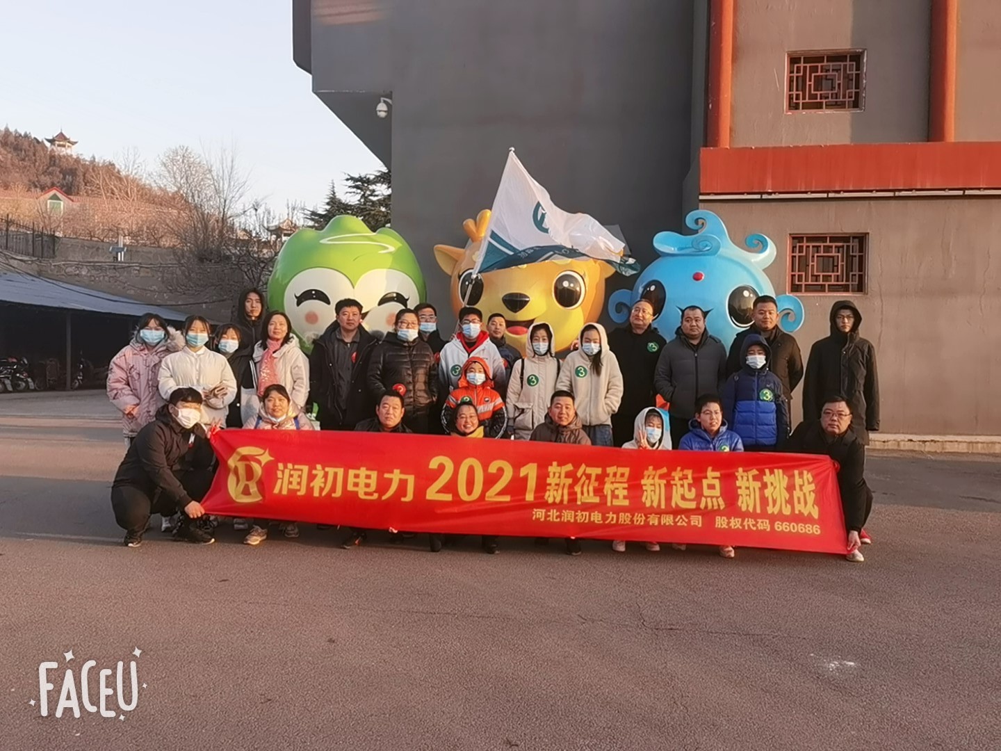 2021 新征程、新起点、新希望