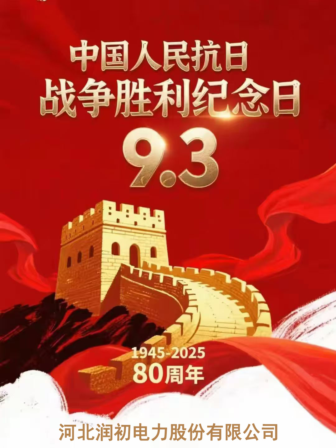 铭记抗战胜利荣光 凝聚高质量发展力量