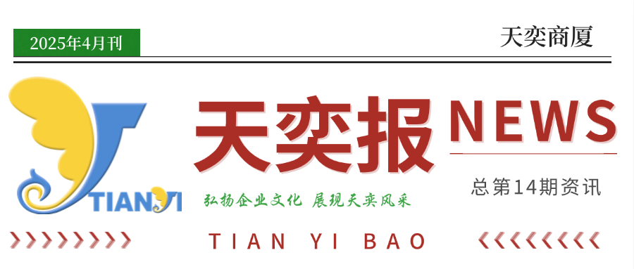 【天奕報(bào)4月刊】弘揚(yáng)企業(yè)文化，分享企業(yè)動(dòng)態(tài)，展現(xiàn)天奕風(fēng)采！