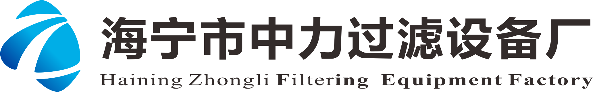 海宁市中力过滤设备有限公司