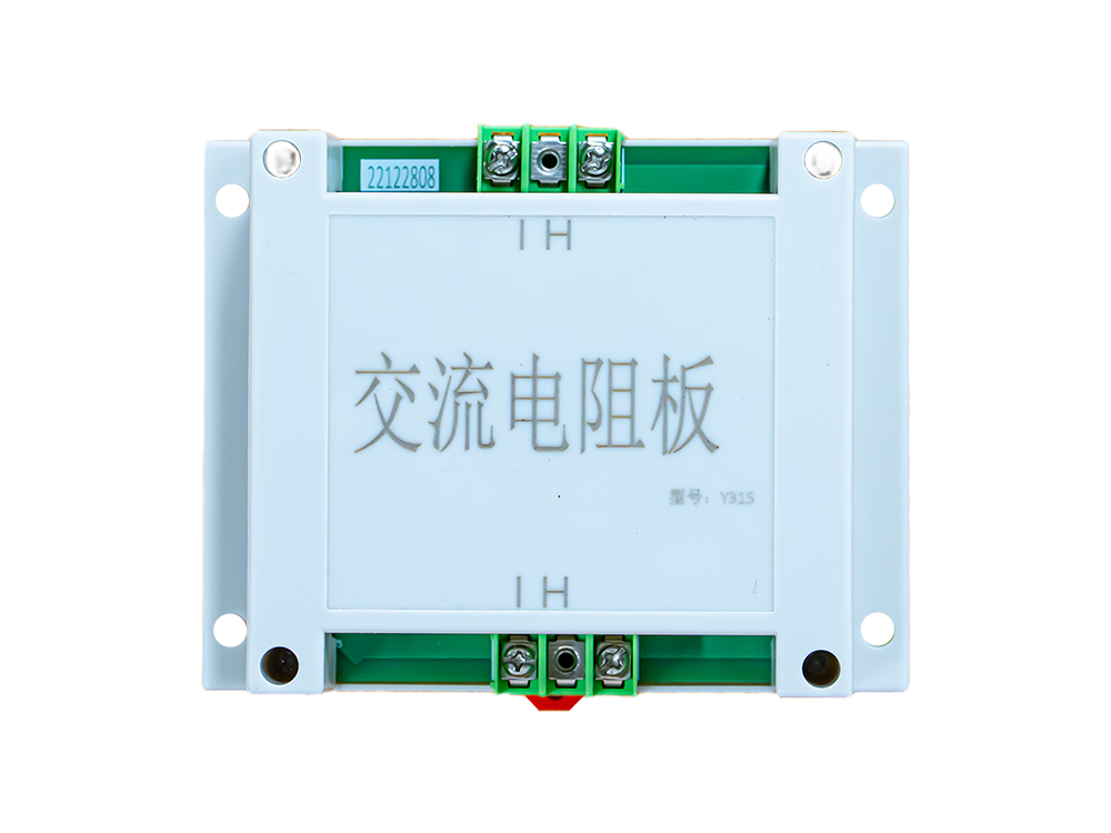 交流電阻板   Y315  訂貨號(hào)：02101