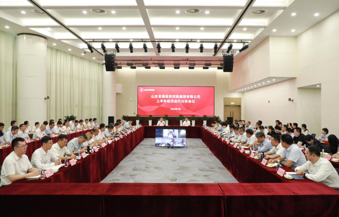 山东发展集团召开2025年上半年经济运行分析会议