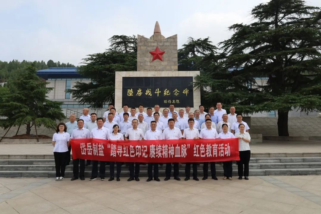 岱岳制盐组织开展“踏寻红色印记 赓续精神血脉”红色教育活动