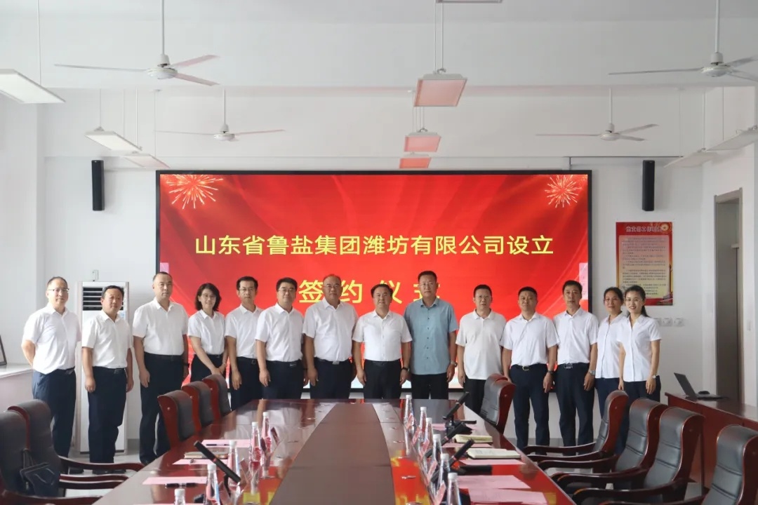 山东省鲁盐集团与寿光盐务集团合作成立鲁盐集团潍坊公司签约仪式圆满举行