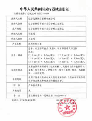 醫(yī)用外科口罩注冊證