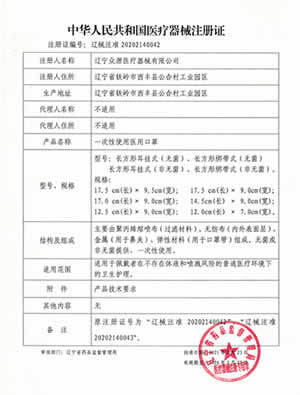 一次性使用醫(yī)用口罩（無菌）注冊證