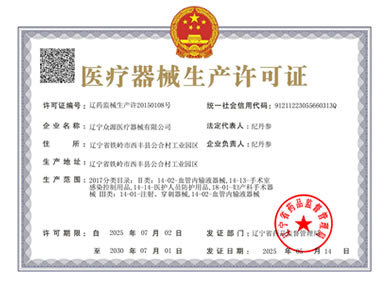 醫(yī)療器械生產許可證
