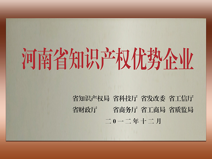 河南省知识产权优势企业