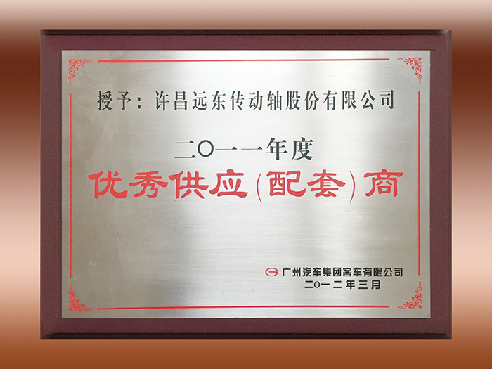 优秀供应商-广汽客车