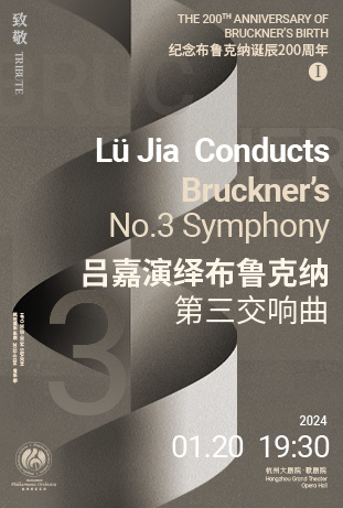 TRIBUTE The 200th Anniversary of Bruckner's Birth I : Lü Jia Conducts Bruckner's No.3 Symphony