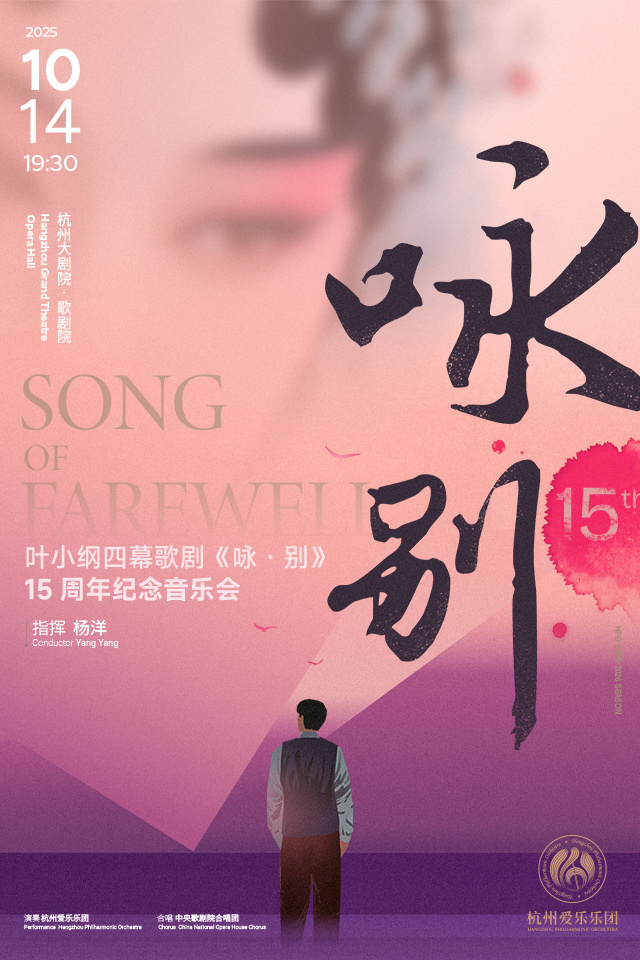 Xiaogang Ye Song of Farewell Opera in Four Acts  15th Anniversary Concert