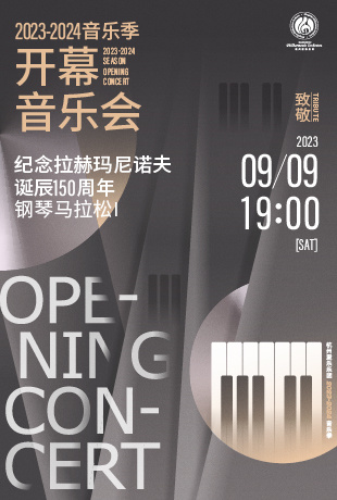 2023-2024 Season Opening Concert 【TRIBUTE 】The 150th Anniversary of Rachmaninov's Birth Piano Marathon I