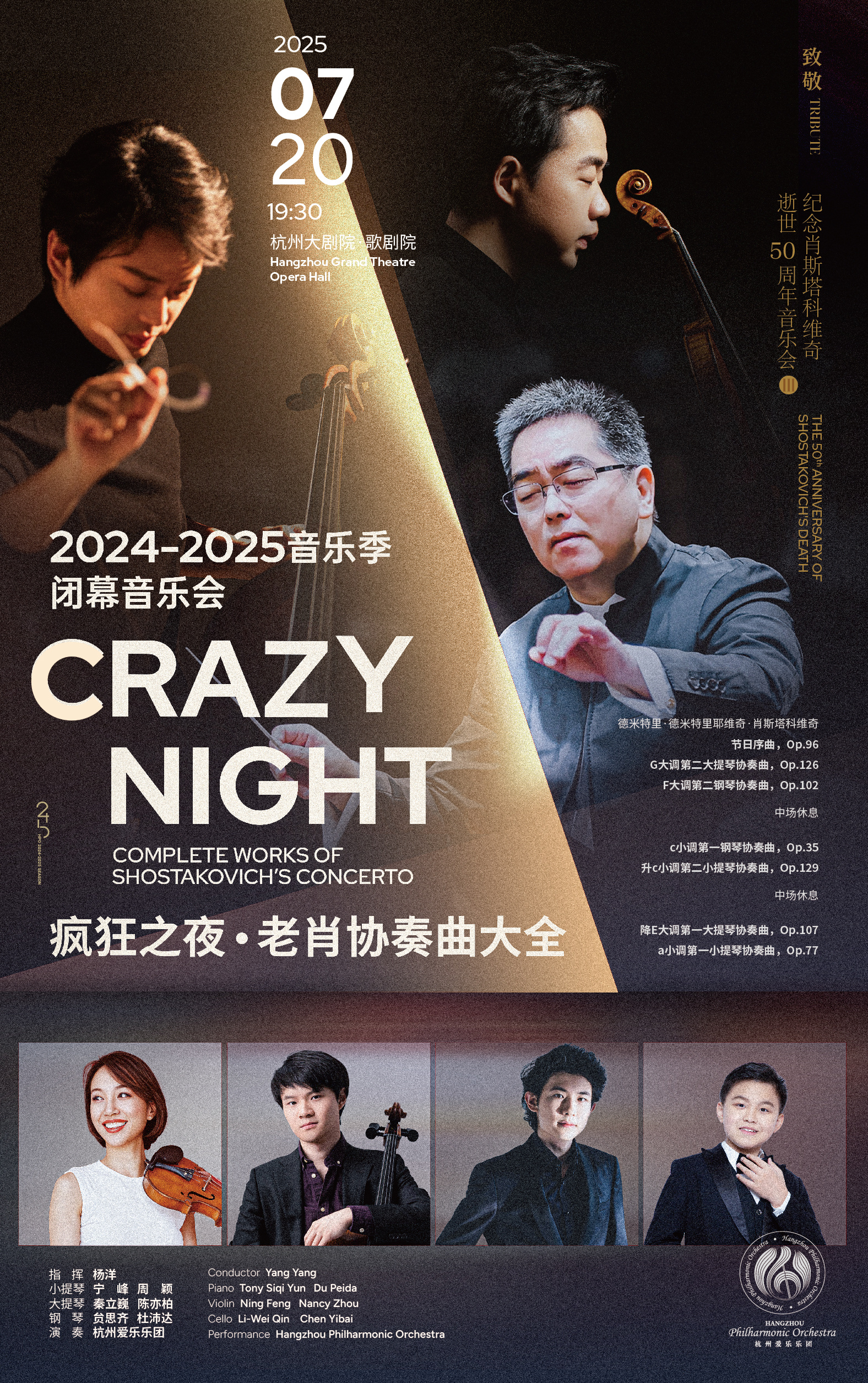 2024-2025 Season Closing Concert  TRIBUTE The 50th Anniversary of Shostakovich's Death III：  Crazy Night Complete Works of Shostakovich’s Concerto