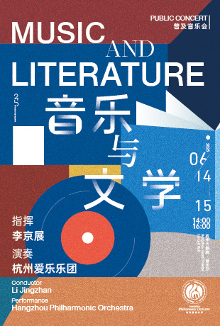 【普及】音乐与文学