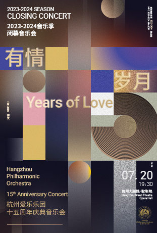 2022-2023音乐季闭幕音乐会 【朋友】《有情岁月》杭州爱乐乐团十五周年庆典音乐会