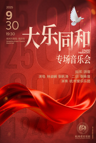 大乐同和 纪念中国人民抗日战争暨世界反法西斯战争胜利80周年专场音乐会