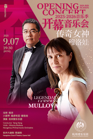 2025-2026音乐季开幕音乐会 【大师】传奇女神·穆洛娃