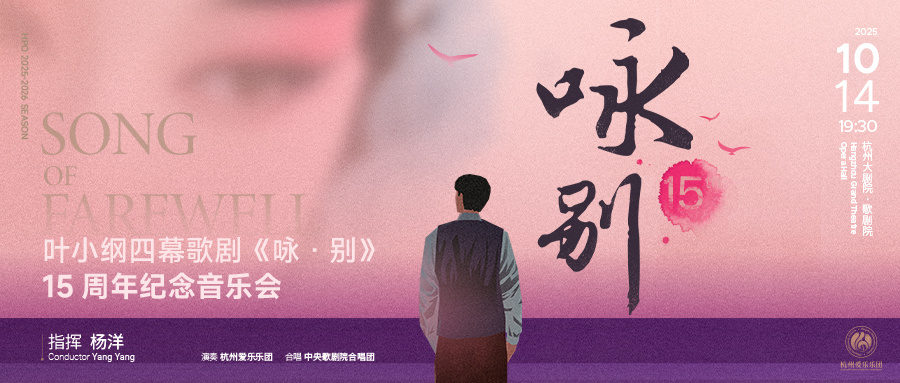 叶小纲四幕歌剧《咏·别》 15周年纪念音乐会